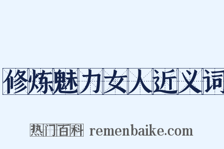 修炼魅力女人近义词是什么意思的图片
